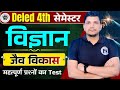 DELED 4TH SEMESTER जबरदस्त Class शुरू DELED FOURTH SEMESTER SCIENCE CLASS DELE