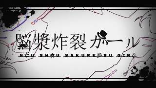 【SLH】脳漿炸裂ガール歌ってみた