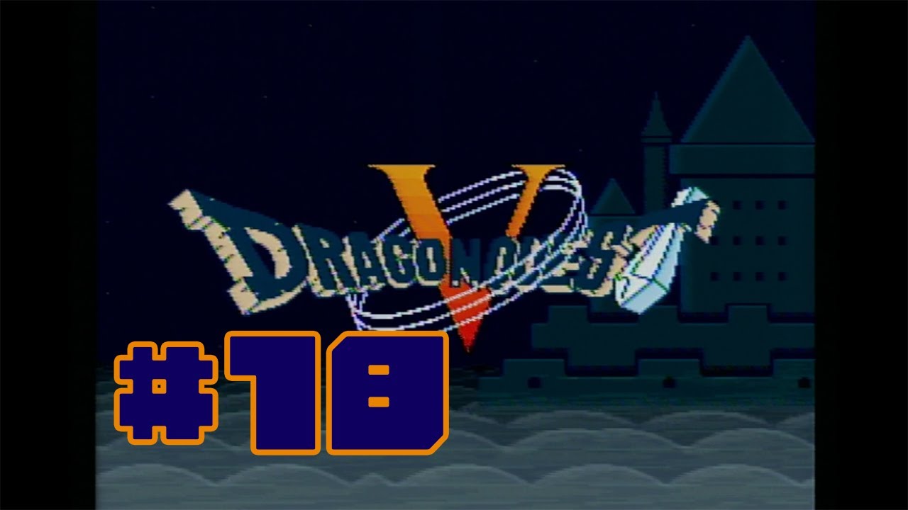 #18 『スーファミ　ドラクエⅤ』これが人生の節目ってやつか