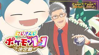 【#にじポケ1on1】リザードンのためにも勝ちたい【にじさんじ/舞元啓介】