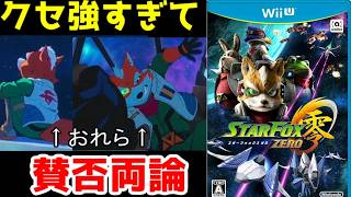 初心者には苦行！　レビュー大荒れも納得の超弩級クセ強STG　スターフォックス零レビュー！