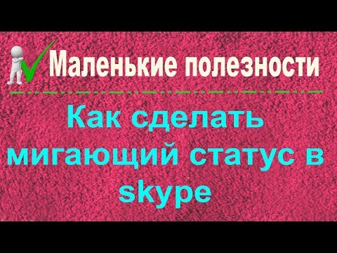 Мигающий статус в skype