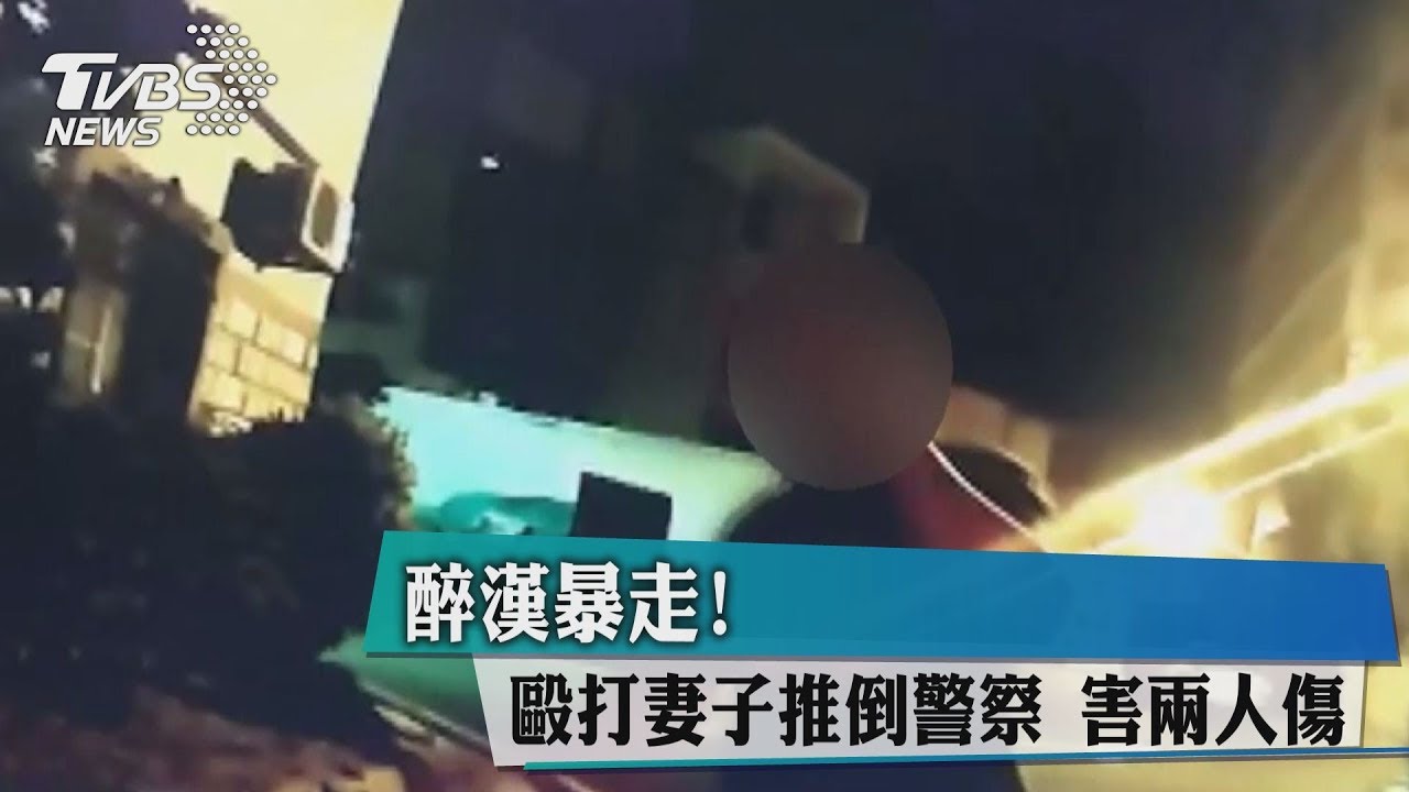 醉漢暴走！毆打妻子推倒警察　害兩人傷