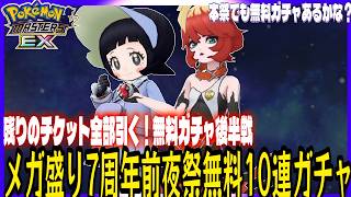 #204【初心者ポケマスEX】残りの無料チケット全部引く！メガ盛り7周年前夜祭無料10連ガチャ後半戦！果たして結果は・・・【女性実況】