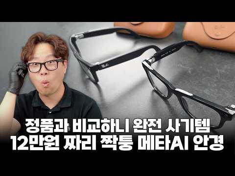 12만원짜리 짝퉁 메타 AI 안경인데 대체 왜 기능이 좋은건데? 원가가 얼마인지 감도 안오네.