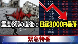 【緊急】山梨震度6弱と日経3000円暴落が同日発生│AI半導体急落・イラン空爆・円安161円の真相と生活への影響を解説