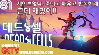 어제 녹화도 망이라 다시녹화함 '데드셀', 'Dead Cells' gameplayㅣG곤드래의 GGTV