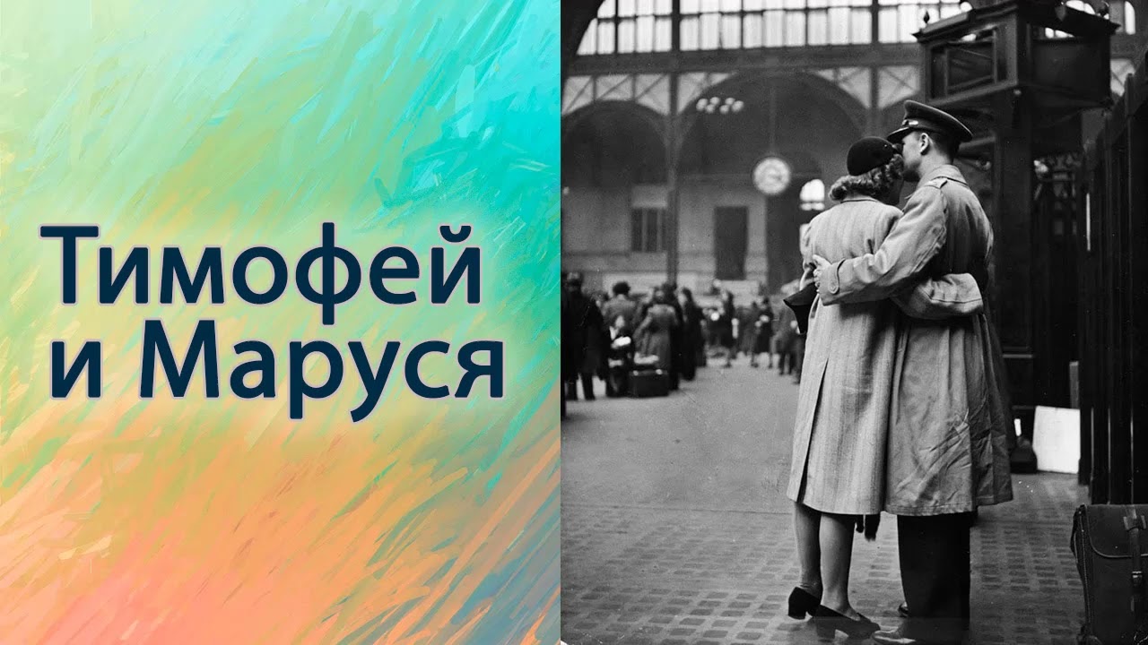 Тимофей и Маруся.