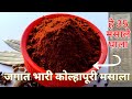 झणझणीत कोल्हापुरी कांदा लसूण मसाला | How To Make Kolhapuri M