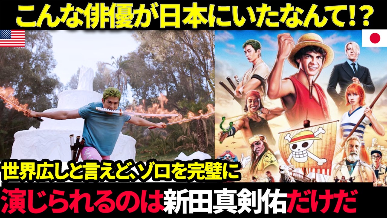 【海外の反応】こんな俳優が日本にいたなんて！？ゾロ役の新田真剣佑が海外で大絶賛されている3つの理由