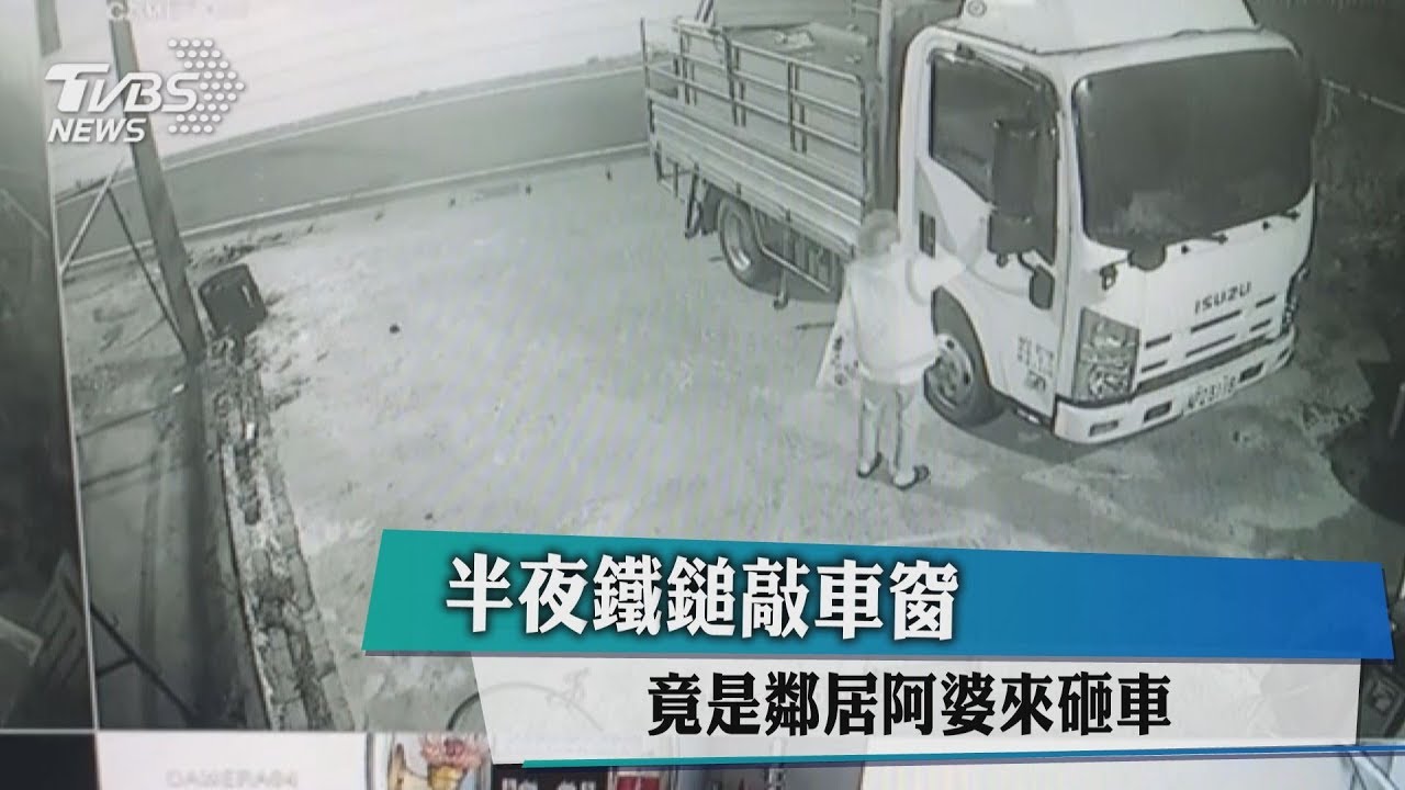 半夜鐵鎚敲車窗　竟是鄰居阿婆來砸車