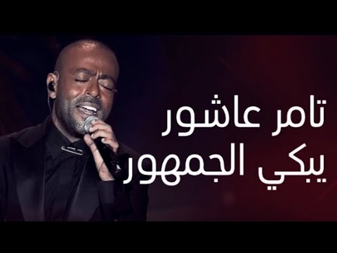تامر عاشور - قولوله سماح _ تفاعل وبكاء الجمهور في حفلة  (ليلة الدموع) بمدينة جدة 2023