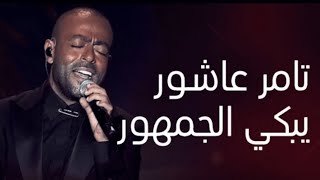 تامر عاشور قولوله سماح تفاعل وبكاء الجمهور في حفلة ليلة الدموع بمدينة جدة 2023