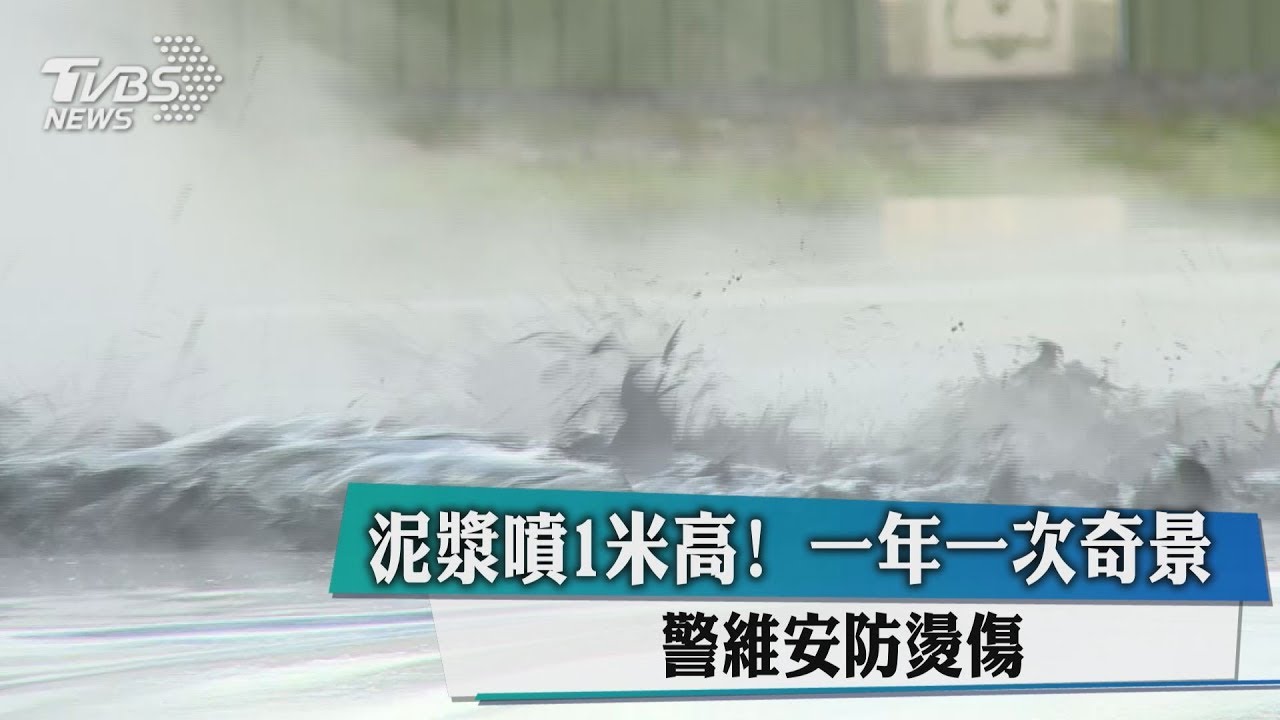 泥漿噴1米高！1年1次奇景　警維安防燙傷