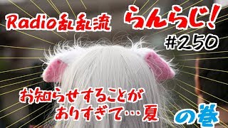 【乱乱流】Radio乱乱流 らんらじ！#250～お知らせすることがありすぎて･･･の巻～