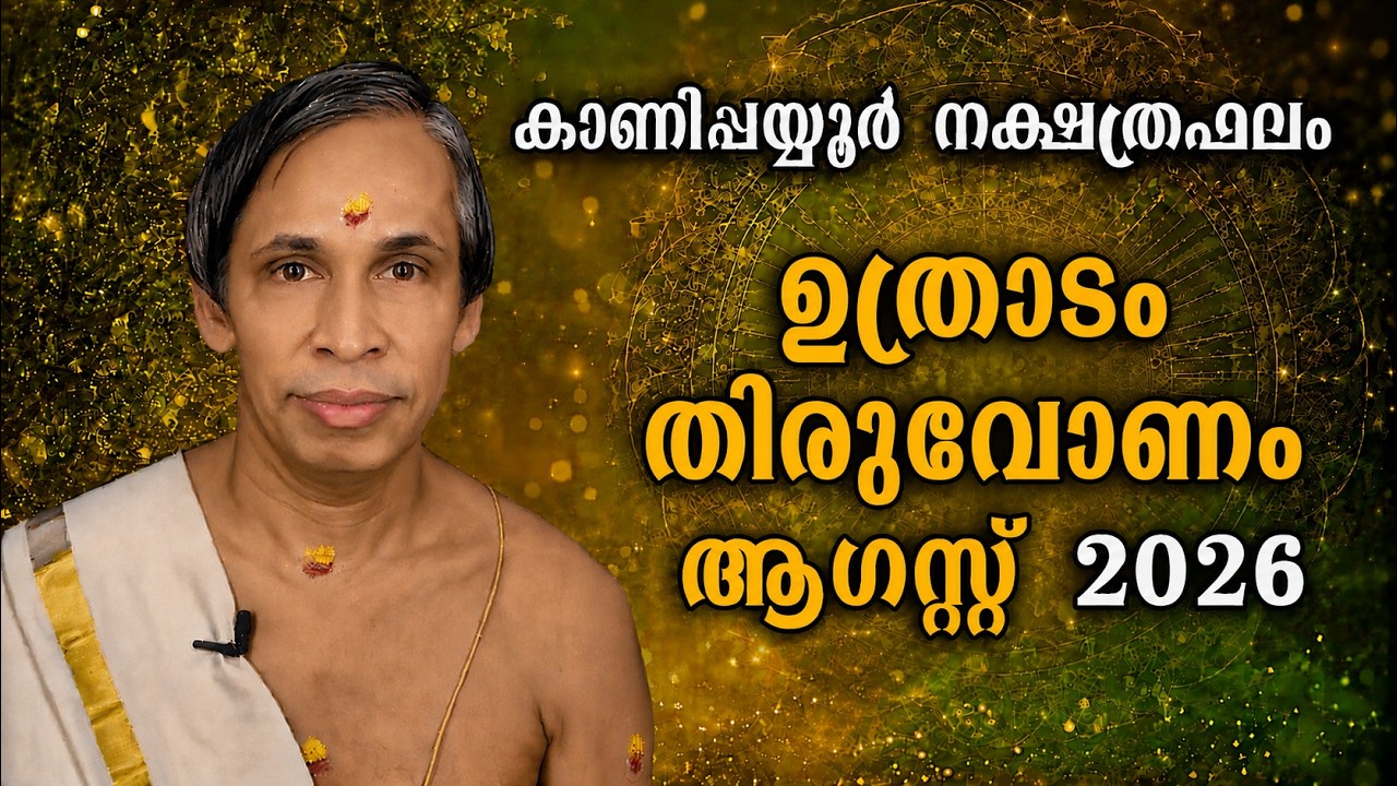 ഉത്രാടം-തിരുവോണം ആഗസ്റ്റ് നക്ഷത്രഫലം 2026-August Uthradam-Thiruvonam | Kan