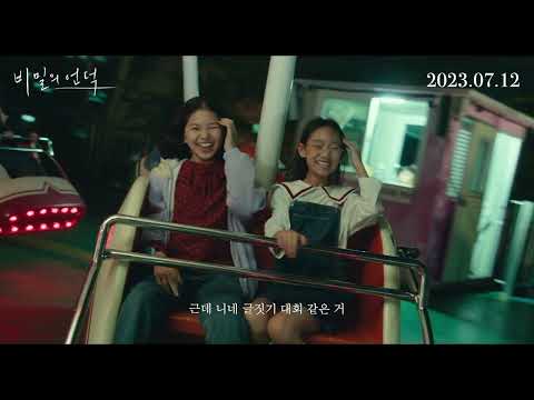 [비밀의언덕] 조금은 부끄럽고 어쩐지 소중한 그 시절 나만 아는 마음에게, 그 시절 떠오르게 하는 메인 예고편 공개!