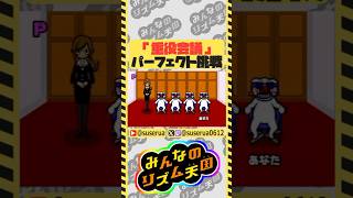 【本編は⬆️から】パーフェクトチャレンジ 重役会議編 #みんなのリズム天国 #ゲーム実況