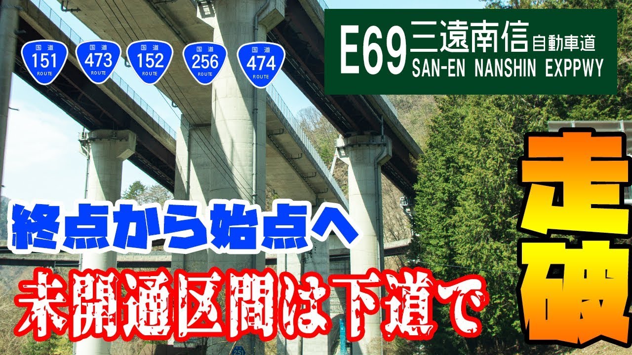 【三遠南信道】終点から始点まで未開通区間は下道で全区間走ってみました