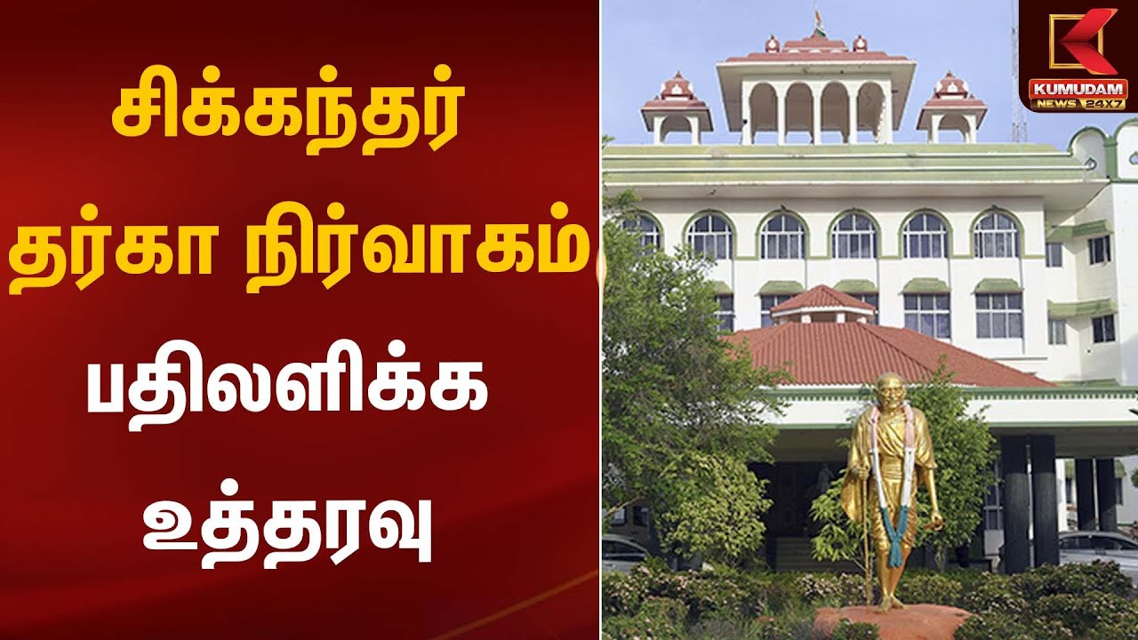Thiruparakundram | சிக்கந்தர் தர்கா நிர்வாகம் பதிலளிக்க உத்தரவு | Kumudam News