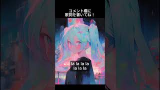 『束縛の強い恋人』をテーマにオリジナル曲の歌詞のアイディアください!コメント欄に投稿ぜひ! #shorts #ボカロ #オリジナル曲 #初音ミク