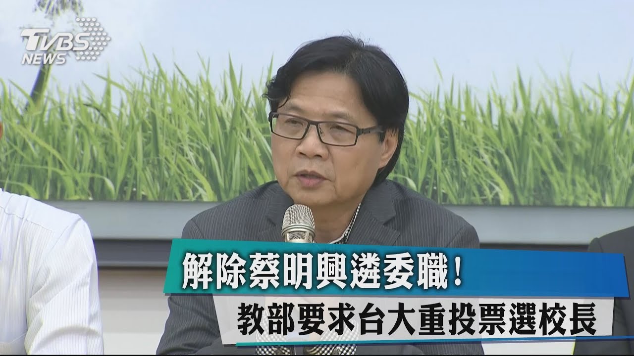 解除蔡明興遴委職! 教部要求台大重投票選校長