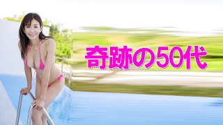 【中島史恵】奇跡の50代