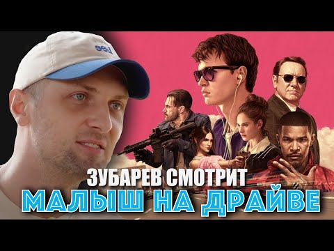ЗУБАРЕВ СМОТРИТ «МАЛЫШ НА ДРАЙВЕ»
