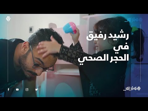 رشيد رفيق في الحجر الصحي..أمضي الوقت مع ابنتي واستعد لبث حلقات للمتابعين