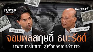 จอมพลสฤษดิ์ ธนะรัชต์ นายทหารโนเนม สู่เจ้าของเกมอำนาจ | The Power Players : คน | เกม | อำนาจ
