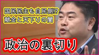 自民と国民民主が結託？企業献金と天下りの闇を暴く！ | LDP & DPFP Collab? Expose Political Corruption