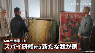 【007 ファーストライト】MI6が用意したスパイ研修付き新たな我が家【007 First Light #03】