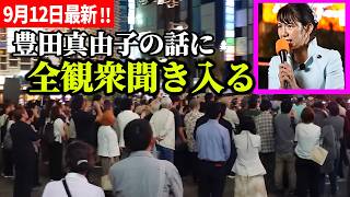 【参政党】怒号の中、観衆釘付け...9.11から25年…世界で止まらない戦争、日本が進むべき道を語る 豊田真由子街頭演説2026/09/12 新橋SL広場