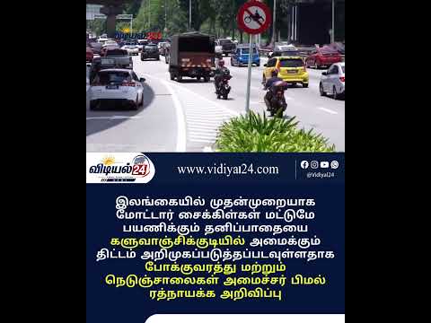 இலங்கையில் முதல்முறையாக களுவாஞ்சிகுடியில் மோட்டார் சைக்கிள்களுக்கு தனிப் பாதை – அமைச்சர் பிமல் ரத்நாயக்க அறிவிப்பு