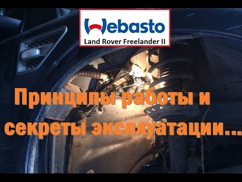 Webasto Freelander 2 принципы работы и эксплуатации!(Часть 1)