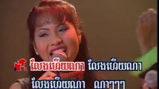 KIM LENG HM 28dat0003 ទើបតែខុសម្ដង, ណុប បាយ៉ារិទ្ធ គឹម លក្ខិណា