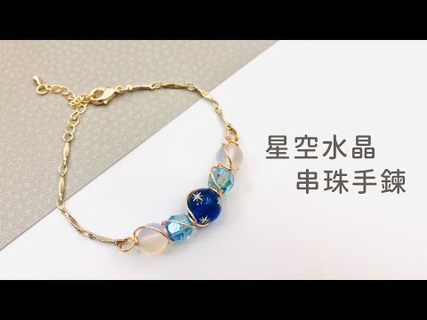 [艾蜜莉Q. DIY教學影片] 星空水晶串珠手鍊