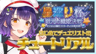 【遊戯王マスターデュエル】初心者デュエリストはじめてのチュートリアル【七瀬すず菜/にじさんじ】