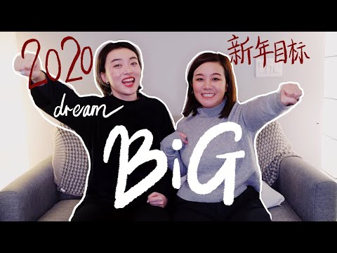 如何制定目標？你為什麼不敢去夢？不妥協的人生