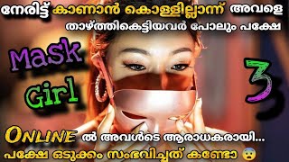 3️⃣ഇതാണോ പെണ്ണിന്റെവില😮😏MASKGIRL ആയിയവൾ എത്തിയപ്പോൾ മതിമറന്നു പക്ഷേ അപ്രതീക്ഷിതമായി അത് സംഭവിച്ചു😨💯