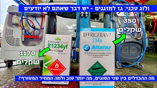 ולוג: לא יעבדו עליכם -  מילוי גז למזגן - סוגי גז ומחירים
