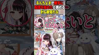 るんちょまが勝手に配信を始めたと責める叶&夜見れな #るんるん