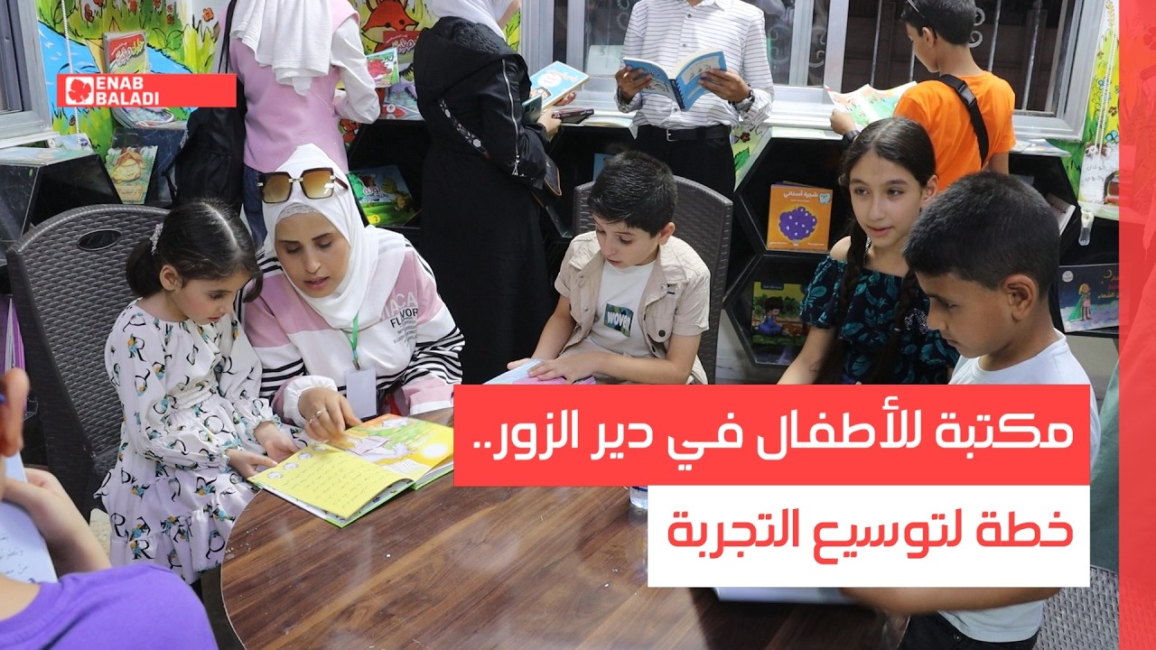 مكتبة للأطفال في دير الزور.. خطة لتوسيع التجربة