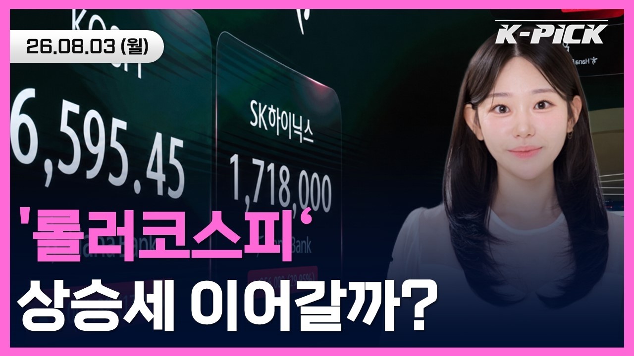 역대급 '롤러코스피' 금요일 역대급 상승세, 오늘 이어갈 수 있을까? #shorts #shortslive