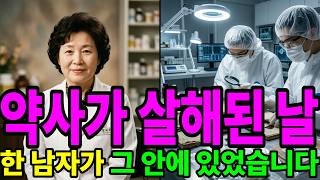 Download lagu 1996년 종로 약사 살인사건 — 범인은 30년간 약국 옆에서 살았습니다#추적자들 #무서운이야기 #미제사건 #산악회 #실종사건 #실종 #이슈 #공포 #뉴스 mp3