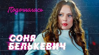 Соня Белькевич - Подогналась (Official Video, 2025) @MELOMAN-HIT