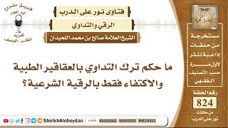صورة 10155 - حكم ترك التداوي بالعقاقير الطبية والاكتفاء فقط بالرقية الشرعية - نور على الدرب