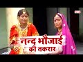 देहाती किस्सा ननद भोजाई की तकरार Nand Bhojai K