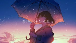 久遠 - 君の傘になれないけど、 feat. 重音テト SV