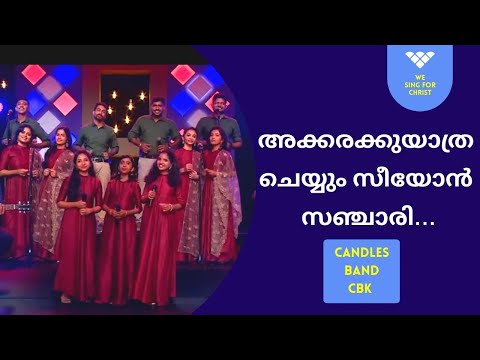 Akkarakku Yathra Cheyyum Seeyon Sanchari | അക്കരയ്‌ക്ക് യാത്ര ചെയ്യും സീയോന്‍ സഞ്ചാരി | CandlesBand